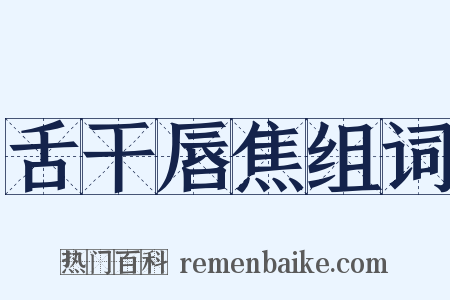 舌干唇焦组词是什么意思的图片